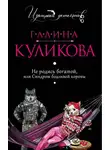 Галина Куликова - Не родись богатой, или Синдром бодливой коровы