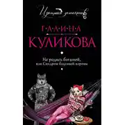 Постер книги Не родись богатой, или Синдром бодливой коровы