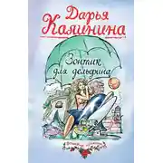 Постер книги Зонтик для дельфина