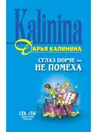 Дарья Калинина - Сглаз порче – не помеха