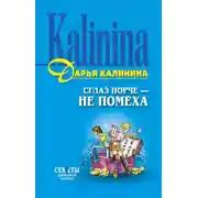 Постер книги Сглаз порче – не помеха