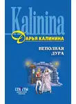 Дарья Калинина - Неполная дура