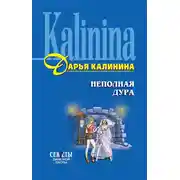 Постер книги Неполная дура