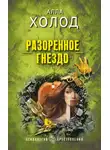 Алла Холод - Разоренное гнездо