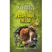Постер книги Разоренное гнездо