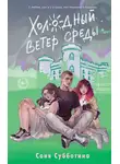 Соня Субботина - Холодный ветер среды