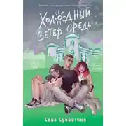 Постер книги Холодный ветер среды