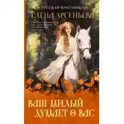 Постер книги Ваш милый думает о вас