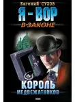 Евгений Сухов - Король медвежатников