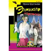 Постер книги Эликсир от глупости