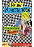 Ирина Хрусталева - Огнеопасная красотка