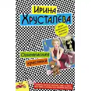 Постер книги Огнеопасная красотка
