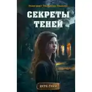 Постер книги Секреты теней