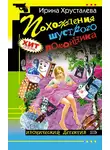 Ирина Хрусталева - Похождения шустрого покойника