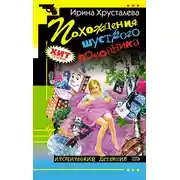 Постер книги Похождения шустрого покойника