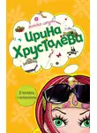 Ирина Хрусталева - В постели с мушкетером