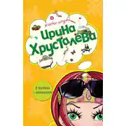 Постер книги В постели с мушкетером
