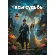 Постер книги Часы судьбы