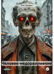 Олег Лукошин - Человек-недоразумение