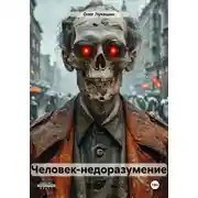 Постер книги Человек-недоразумение