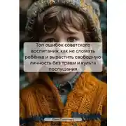 Постер книги Топ ошибок советского воспитания: как не сломать ребёнка и вырастить свободную личность без травм и культа послушания