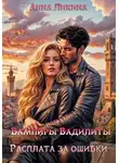 Анна Ликина - Расплата за ошибки