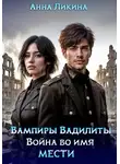 Анна Ликина - Война во имя мести