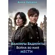 Постер книги Война во имя мести