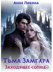 Анна Ликина - Тьма Замгара: Заходящее солнце