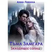 Постер книги Тьма Замгара: Заходящее солнце