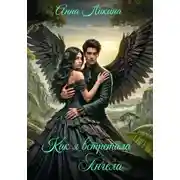 Постер книги Как я встретила ангела