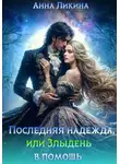 Анна Ликина - Последняя надежда, или Злыдень в помощь