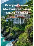 Историк - История наций: Абхазия – забытая земля Кавказа