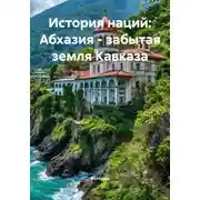 Постер книги История наций: Абхазия – забытая земля Кавказа