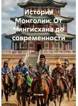 Историк - История Монголии: От Чингисхана до современности