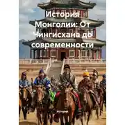 Постер книги История Монголии: От Чингисхана до современности