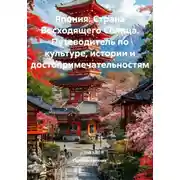 Постер книги Япония: Страна Восходящего Солнца. Путеводитель по культуре, истории и достопримечательностям