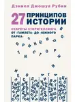 Дэниел Джошуа Рубин - 27 принципов истории. Секреты сторителлинга от «Гамлета» до «Южного парка»