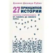Постер книги 27 принципов истории. Секреты сторителлинга от «Гамлета» до «Южного парка»