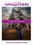 Татьяна Гармаш-Роффе - Вторая путеводная звезда