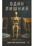 Дмитрий Борисенко - Один лишний
