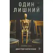 Постер книги Один лишний