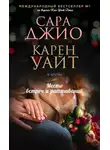 Карен Уайт - Место встреч и расставаний