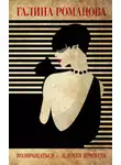 Галина Романова - Возвращаться – плохая примета