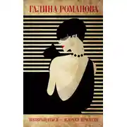Постер книги Возвращаться – плохая примета