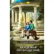 Постер книги Академия превращений