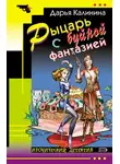 Дарья Калинина - Рыцарь с буйной фантазией