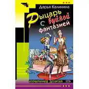 Постер книги Рыцарь с буйной фантазией