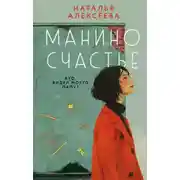 Постер книги Манино счастье