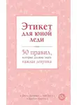 Джон Бриджес - Этикет для юной леди. 50 правил, которые должна знать каждая девушка